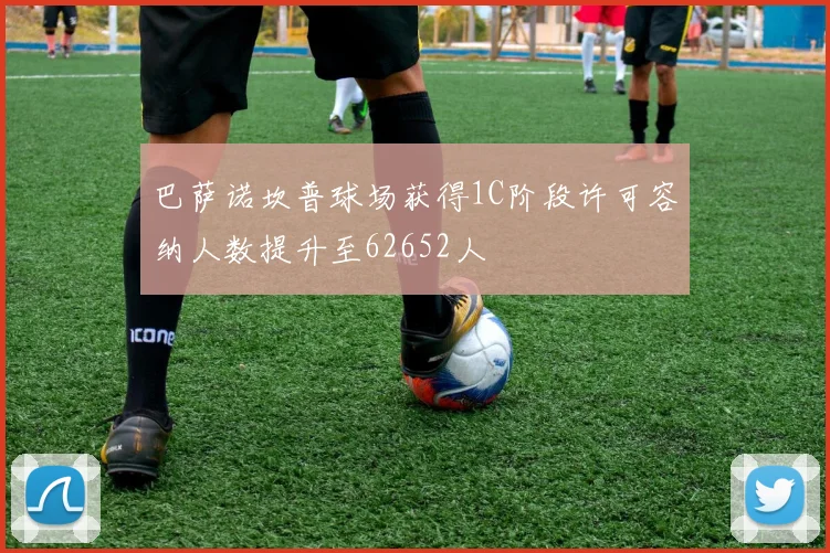 巴萨诺坎普球场获得1C阶段许可容纳人数提升至62652人