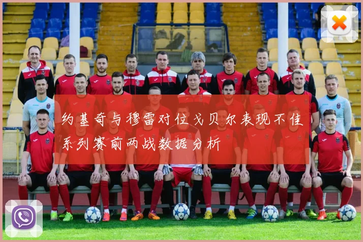 约基奇与穆雷对位戈贝尔表现不佳系列赛前两战数据分析