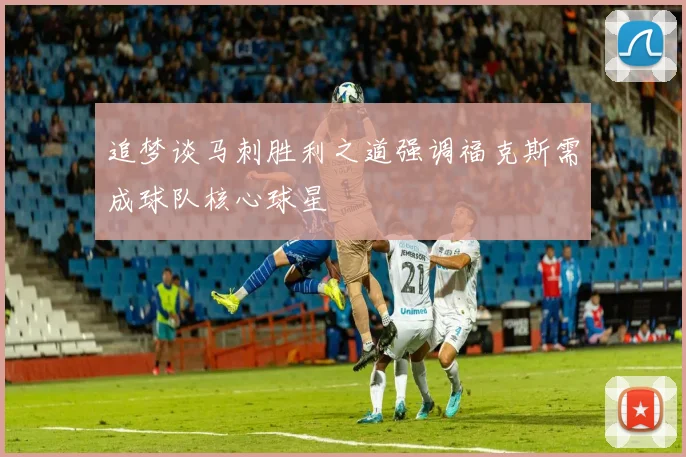 追梦谈马刺胜利之道强调福克斯需成球队核心球星