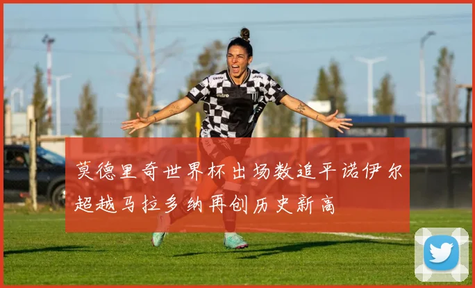 莫德里奇世界杯出场数追平诺伊尔超越马拉多纳再创历史新高