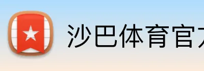 沙巴体育官方网站 Logo